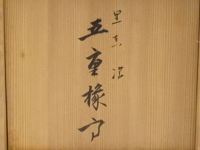 未使用 懐石道具 塗師 表完造 木製黒真塗 糸目爪紅 折敷膳 5客揃 共箱 塗師川瀬表完造 黒真塗五重縁高（共箱）：リサイクル